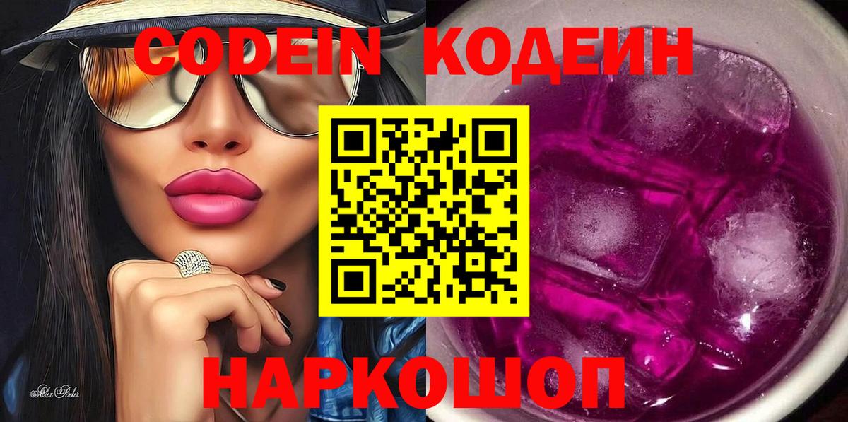 Волоколамск  Кодеиновый сироп Lean Purple Drank  Кодеин напиток Lean (лин)  Вход с VPN 
